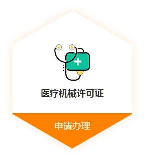 醫療器械許可證